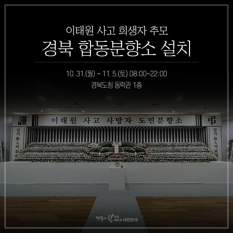 1.이태원 사고 희생자를 추모하는 경북 합동분향소 도청 동락관 설치안내